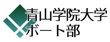 青山学院大学ボート部監督ブログ